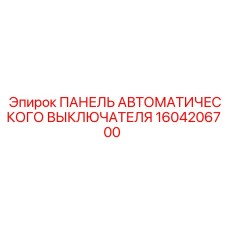1604206700 ПАНЕЛЬ АВТОМАТИЧЕСКОГО ВЫКЛЮЧАТЕЛЯ Epiroc