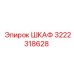 3222318628 ШКАФ Epiroc