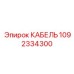 1092334300 КАБЕЛЬ Epiroc