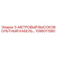1096011580 3-МЕТРОВЫЙ ВЫСОКОВОЛЬТНЫЙ КАБЕЛЬ Epiroc