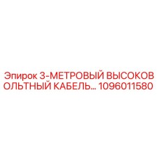 1096011580 3-МЕТРОВЫЙ ВЫСОКОВОЛЬТНЫЙ КАБЕЛЬ Epiroc