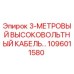 1096011580 3-МЕТРОВЫЙ ВЫСОКОВОЛЬТНЫЙ КАБЕЛЬ Epiroc