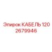 1202679946 КАБЕЛЬ Epiroc