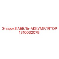 1310032078 КАБЕЛЬ-АККУМУЛЯТОР Epiroc