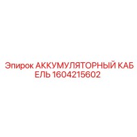 1604215602 АККУМУЛЯТОРНЫЙ КАБЕЛЬ Epiroc