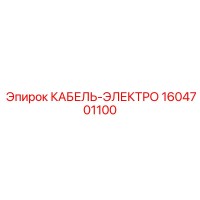 1604701100 КАБЕЛЬ-ЭЛЕКТРО Epiroc