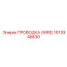 1613948630 ПРОВОДКА (WIRE) Epiroc
