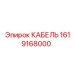 1619168000 КАБЕЛЬ Epiroc
