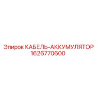 1626770600 КАБЕЛЬ-АККУМУЛЯТОР Epiroc