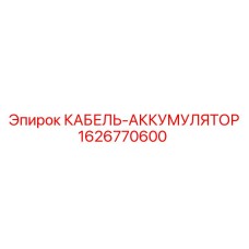 1626770600 КАБЕЛЬ-АККУМУЛЯТОР Epiroc