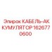 1626770600 КАБЕЛЬ-АККУМУЛЯТОР Epiroc
