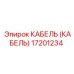 17201234 КАБЕЛЬ (КАБЕЛЬ) Epiroc