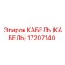 17207140 КАБЕЛЬ (Epiroc)