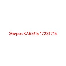 17231715 КАБЕЛЬ Epiroc