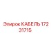 17231715 КАБЕЛЬ Epiroc