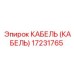 17231765 КАБЕЛЬ (КАБЕЛЬ) Эпирок (Epiroc)