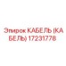 17231778 КАБЕЛЬ (КАБЕЛЬ) Epiroc