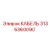3135360090 КАБЕЛЬ Epiroc