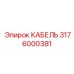 3176000381 КАБЕЛЬ Epiroc