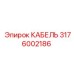 3176002186 КАБЕЛЬ Epiroc