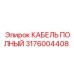 Высоковольтный кабель для буровых Epiroc 3176004408