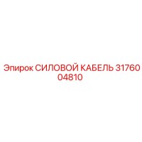 3176004810 СИЛОВОЙ КАБЕЛЬ Epiroc