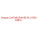 Кабель силовой высоковольтный 3176004810 Epiroc