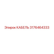3176464333 КАБЕЛЬ Epiroc