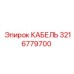 3216779700 КАБЕЛЬ Epiroc