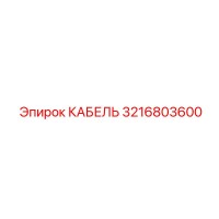 3216803600 КАБЕЛЬ Epiroc