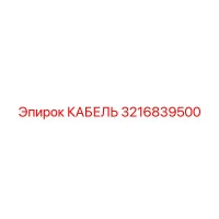 3216839500 КАБЕЛЬ Epiroc