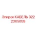 3222305059 КАБЕЛЬ Epiroc