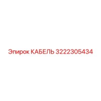 3222305434 КАБЕЛЬ Эпирок