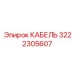 3222305607 КАБЕЛЬ Epiroc