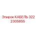 3222305855 КАБЕЛЬ Epiroc