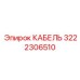 3222306510 КАБЕЛЬ Epiroc