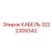 3222309342 КАБЕЛЬ Эпирок