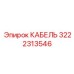 3222313546 КАБЕЛЬ Epiroc