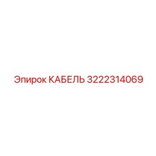 3222314069 КАБЕЛЬ Epiroc