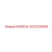 3222314069 КАБЕЛЬ Epiroc