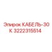 3222315514 КАБЕЛЬ-30К Epiroc