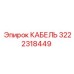 3222318449 КАБЕЛЬ Epiroc