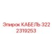 3222319253 КАБЕЛЬ Epiroc