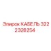 3222328254 КАБЕЛЬ Epiroc