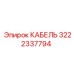 3222337794 КАБЕЛЬ Epiroc
