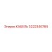 3222340784 КАБЕЛЬ Epiroc
