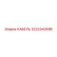 3222342696 КАБЕЛЬ Epiroc