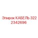 3222342696 КАБЕЛЬ Epiroc