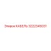 3222345031 КАБЕЛЬ Epiroc