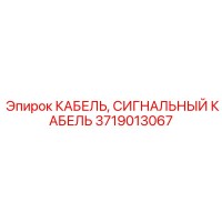 3719013067 КАБЕЛЬ, СИГНАЛЬНЫЙ КАБЕЛЬ Epiroc